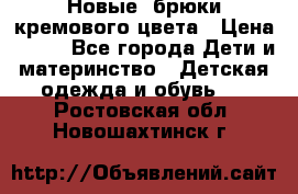 Новые. брюки кремового цвета › Цена ­ 300 - Все города Дети и материнство » Детская одежда и обувь   . Ростовская обл.,Новошахтинск г.